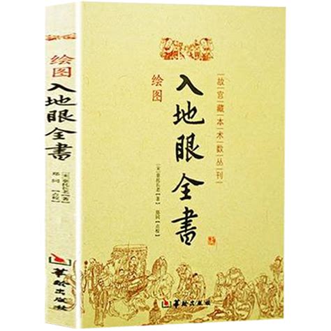 入地眼全書|入地眼全书原文，入地眼全书在线阅读